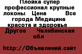 Плойка супер профессионал крупные локоны › Цена ­ 500 - Все города Медицина, красота и здоровье » Другое   . Челябинская обл.